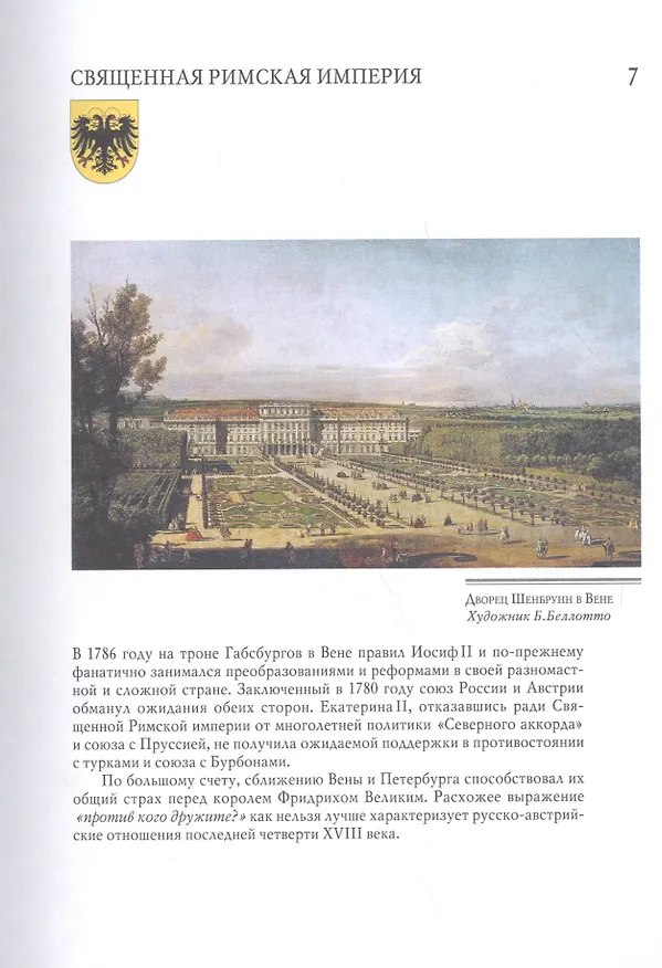 Книга Европейский пасьянс. Хроника последнего десятилетия царствования Екатерины II (Наталия Зазулина) — 3
