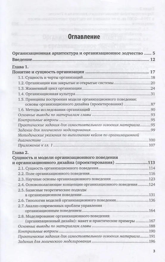 Книга Организационное поведение и организационное моделирование. Часть 1. Основы, сущность и модели. Учебник и практикум () — 2
