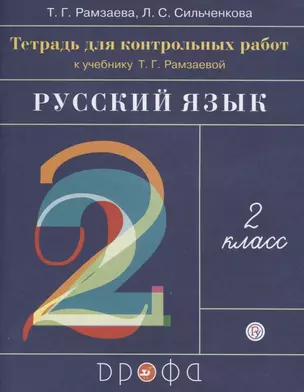 Русский язык. 2 класс. Тетрадь для контрольных работ к учебнику Т.Г. Рамзаевой — 2699231 — 1