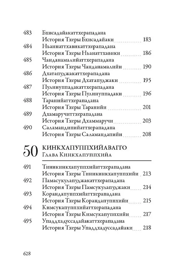 Книга Ападана. Том II. Истории старших монахов и старших монахинь Будды Готамы () — 10