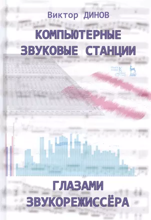 Компьютерные звуковые станции глазами звукорежиссера. Учебное пособие — 2802836 — 1