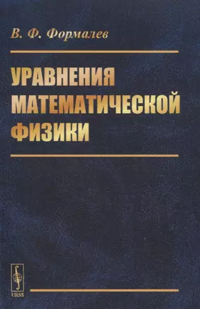 Уравнения математической физики — 2821165 — 1