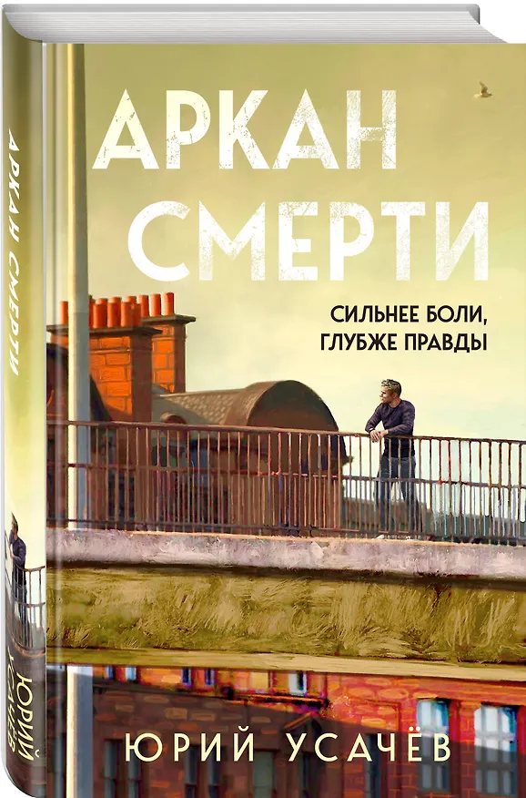 Книга Аркан смерти (Юрий Усачёв) — 5