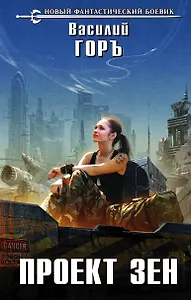 Проект Зен: фантастический роман