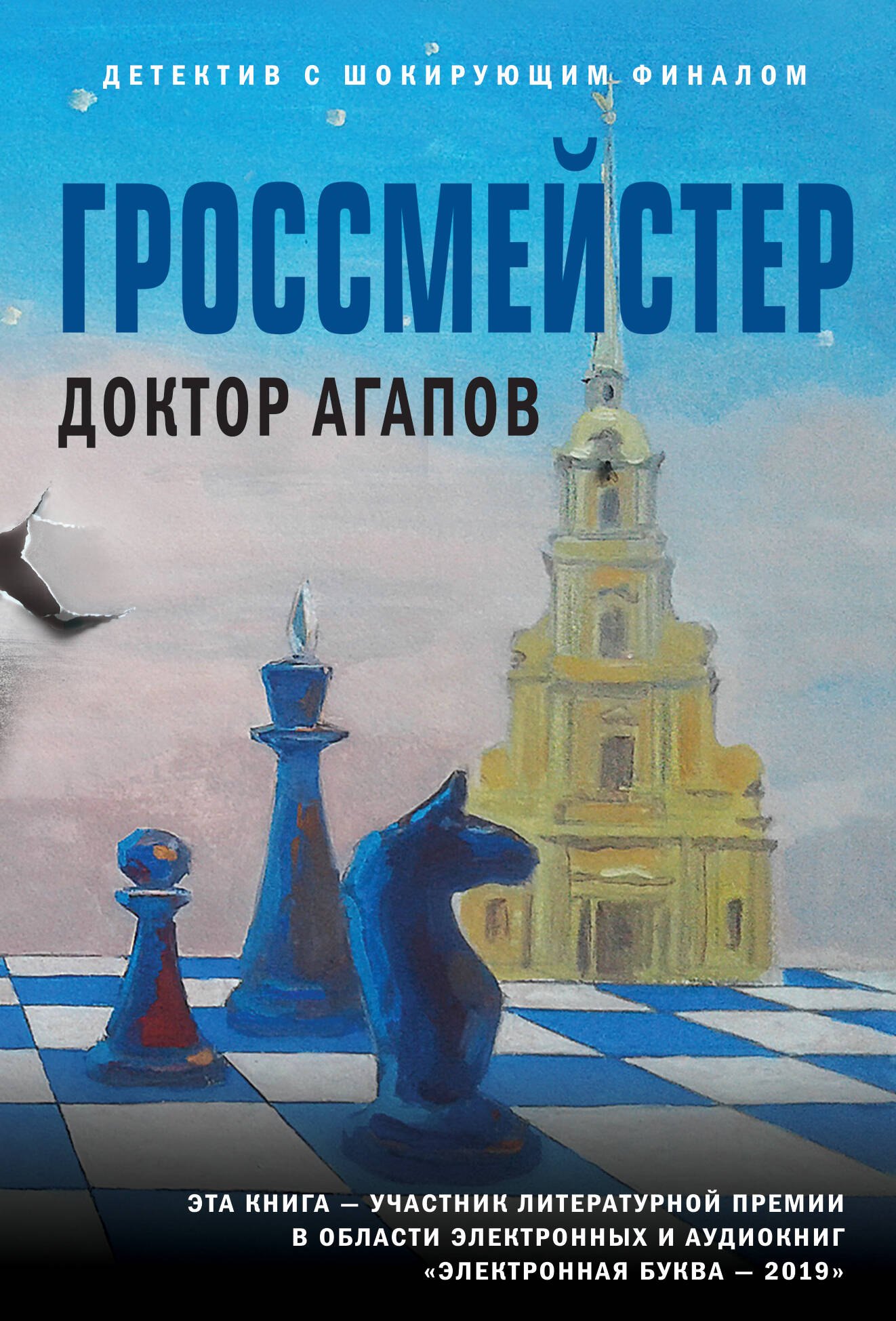 

Гроссмейстер