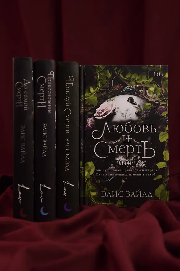 Книга Любовь и смерть (Элис Вайлд) — 12