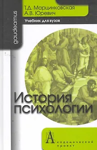История психологии: Учебник для вузов / (2 изд). (Gaudeamus). Марцинковская Т., Юревич А. (Трикста)