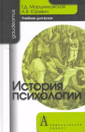 История психологии: Учебник для вузов / (2 изд). (Gaudeamus). Марцинковская Т., Юревич А. (Трикста) — 2260317 — 1