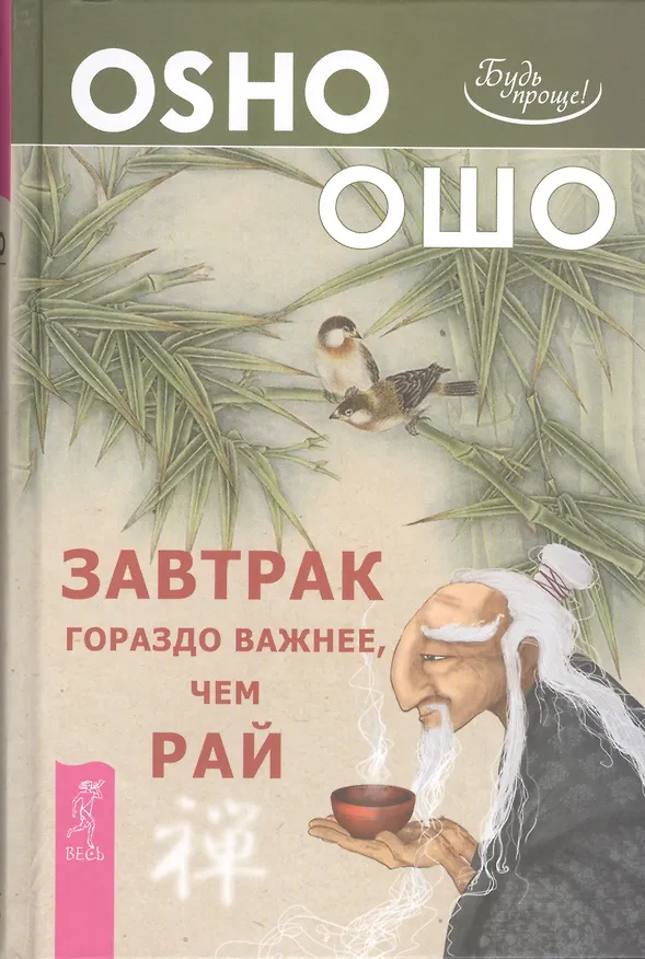Книга Завтрак гораздо важнее чем рай (2668) (Ошо) — 1