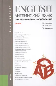 Английский язык для технических направлений : учебник