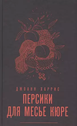 Персики для месье кюре — 2581835 — 1