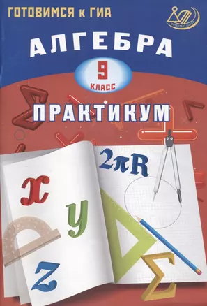 Алгебра. 9 класс. Практикум. Готовимся к ГИА: учебное пособие — 2607505 — 1