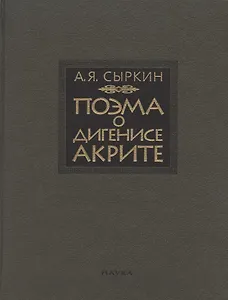 Поэма о Дигенисе Акрите