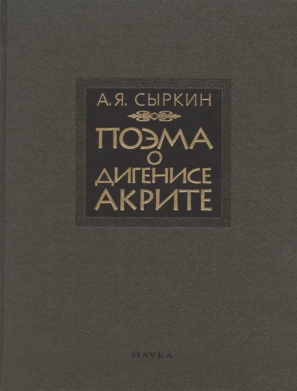 Книга Поэма о Дигенисе Акрите (Сыркин) — 1