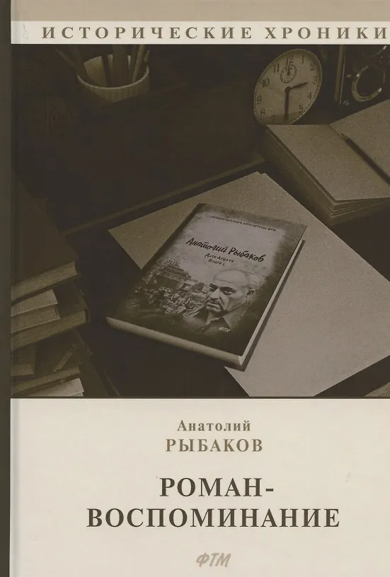 Книга Роман-воспоминание (Анатолий Рыбаков) — 1