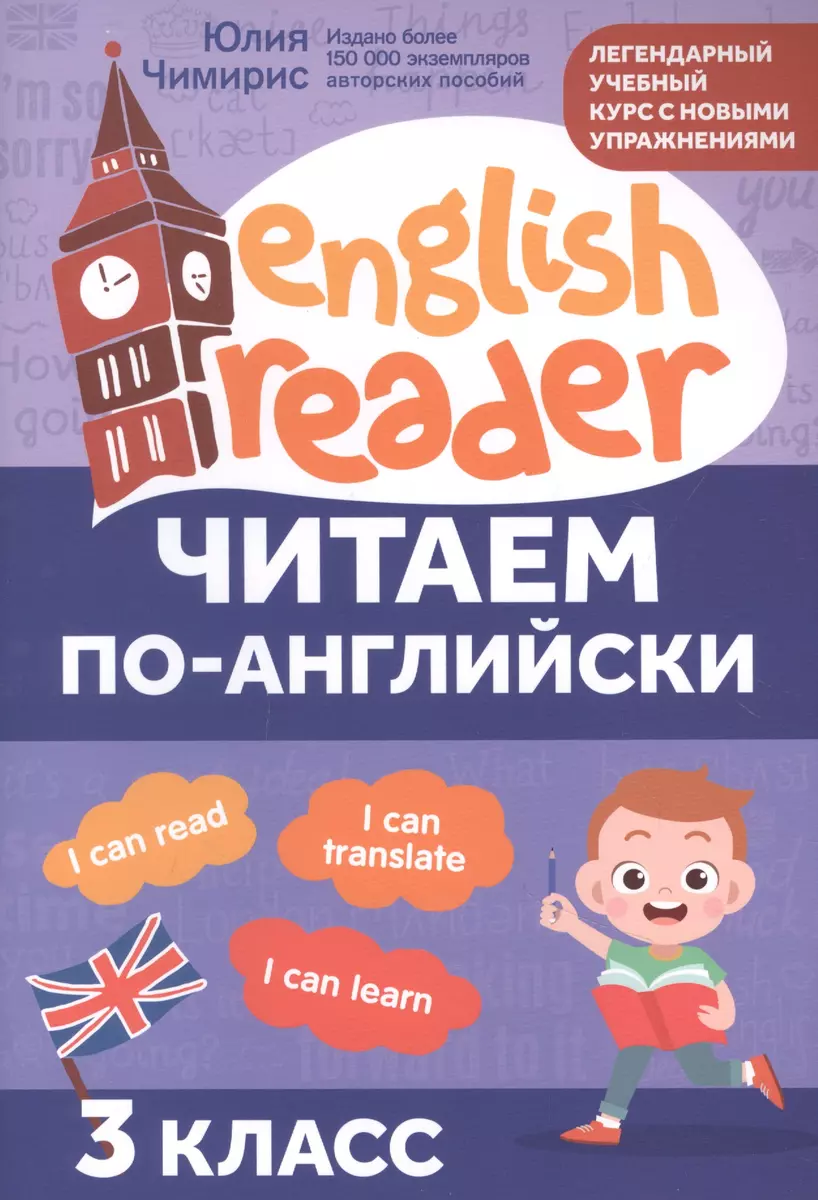 Читаем по-английски: 3 класс (Юлия Чимирис) - купить книгу с доставкой в  интернет-магазине «Читай-город». ISBN: 978-5-222-41166-7