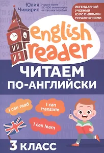 Читаем по-английски: 3 класс