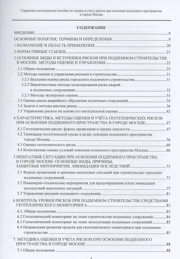 Книга Справочно-методическое пособие по оценке и учету рисков при освоении подземного пространства в городе Москве () — 2