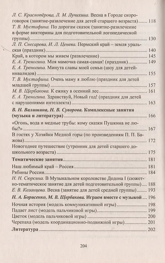 Книга Музыка в детском саду. Планирование, тематические и комплексные занятия () — 3