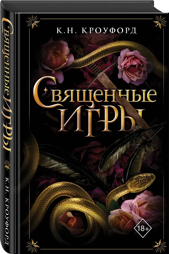 Книга Священные игры (#1) (К. Н. Кроуфорд) — 4