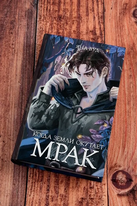 Книга Когда земли окутает мрак (Яна Вуд) — 8
