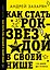 Как стать рок-звездой в своей нише: 135 дней до успеха — 3185801 — 1
