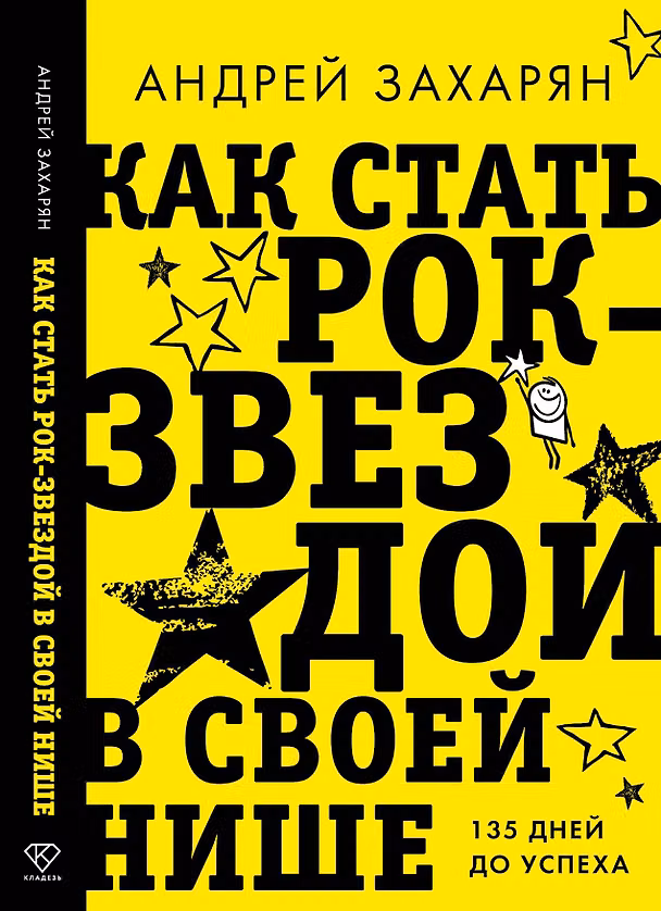Книга Как стать рок-звездой в своей нише: 135 дней до успеха (Андрей Захарян) — 1