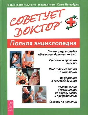 Книга Советует доктор: Полная энциклопедия (Л.М. Григорьева)