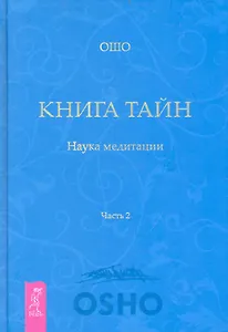 Книга Тайн. Наука медитации. Часть 2