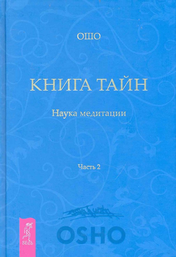 Книга Книга Тайн. Наука медитации. Часть 2 (Ошо) — 1