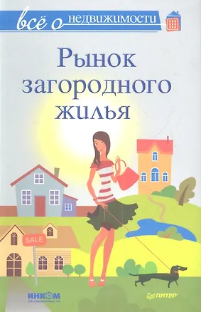 Все о недвижимости. Рынок загородного жилья 2344985