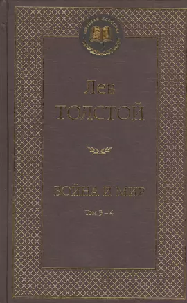 Война и мир. Том 3-4 (комплект из 2 книг) — 2401436 — 1