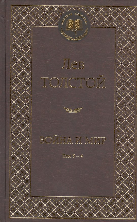Книга Война и мир. Том 3-4 (комплект из 2 книг) (Лев Толстой) — 1