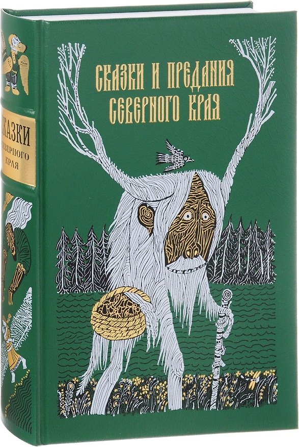 Книга Сказки и предания северного края () — 1
