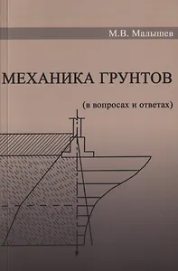 Механика грунтов. Основания и фундаменты (в вопросах и ответах). Учебное пособие