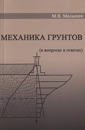 Книга Механика грунтов. Основания и фундаменты (в вопросах и ответах). Учебное пособие (Михаил Малышев)