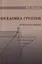 Механика грунтов. Основания и фундаменты (в вопросах и ответах). Учебное пособие — 2708325 — 1