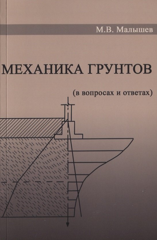 Книга Механика грунтов. Основания и фундаменты (в вопросах и ответах). Учебное пособие (Михаил Малышев) — 1