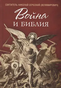 Война и Библия