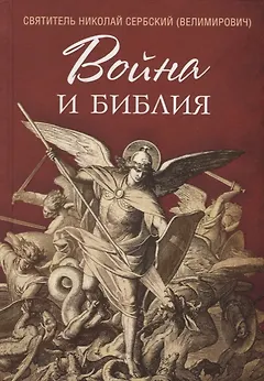 Война и Библия