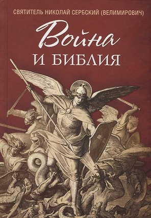 Война и Библия