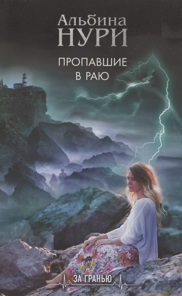 Реальность и зазеркалье: Тихий дом, Отмеченная судьбой, Пропавшие в раю  (комплект из 3-х книг) (Альбина Нури) - купить книгу с доставкой в  интернет-магазине «Читай-город». ISBN: 978-5-04-181998-9