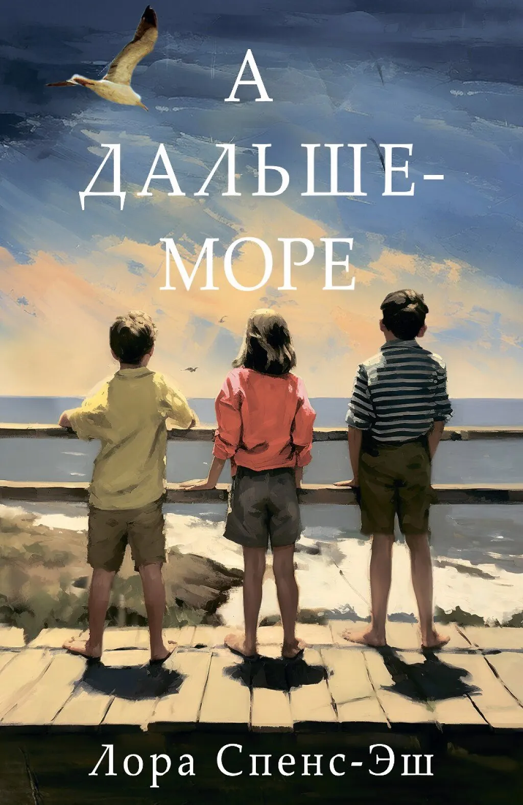Обложка: А дальше – море - Лора Спенс-Эш