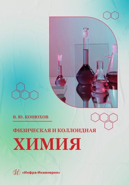 

Физическая и коллоидная химия