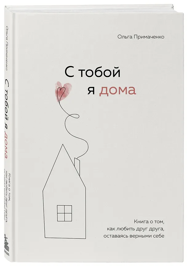 Книга С тобой я дома. Книга о том, как любить друг друга, оставаясь верными себе (Ольга Примаченко) — 5