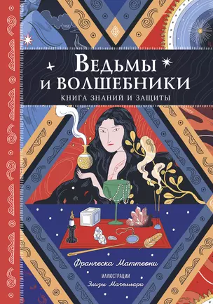 Ведьмы и волшебники. Книга знаний и защиты — 3039715 — 1