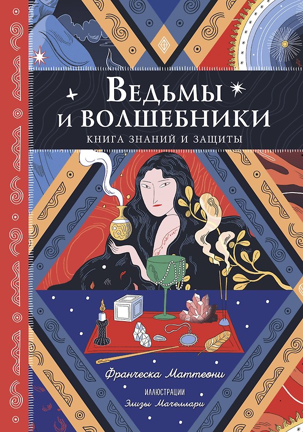 Книга Ведьмы и волшебники. Книга знаний и защиты (Франческа Маттеони) — 1
