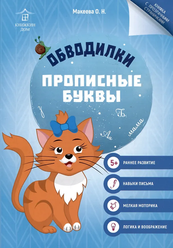 Книга Обводилки. Прописные буквы (Ольга Макеева) — 1