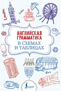 Английская грамматика в схемах и таблицах