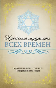 Еврейская мудрость всех времен
